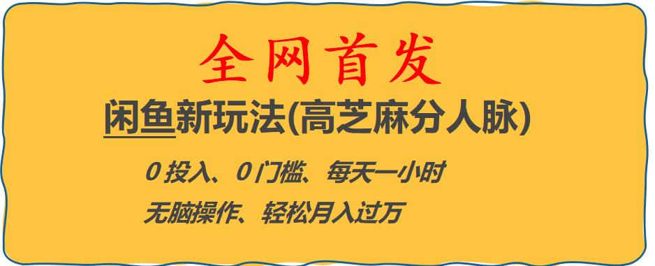 【副业项目6375期】闲鱼新玩法(高芝麻分人脉)0投入0门槛,每天一小时，轻松月入过万【揭秘】-金九副业网