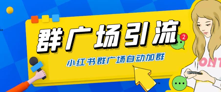 【副业项目6378期】全网独家小红书在群广场加群 小号可批量操作 可进行引流私域（软件+教程）-金九副业网