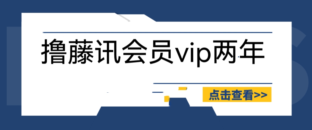 【副业项目6381期】外面收费88撸腾讯会员2年，号称百分百成功，具体自测【操作教程】-金九副业网