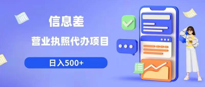 【副业项目6392期】信息差营业执照代办项目日入500+【揭秘】-金九副业网