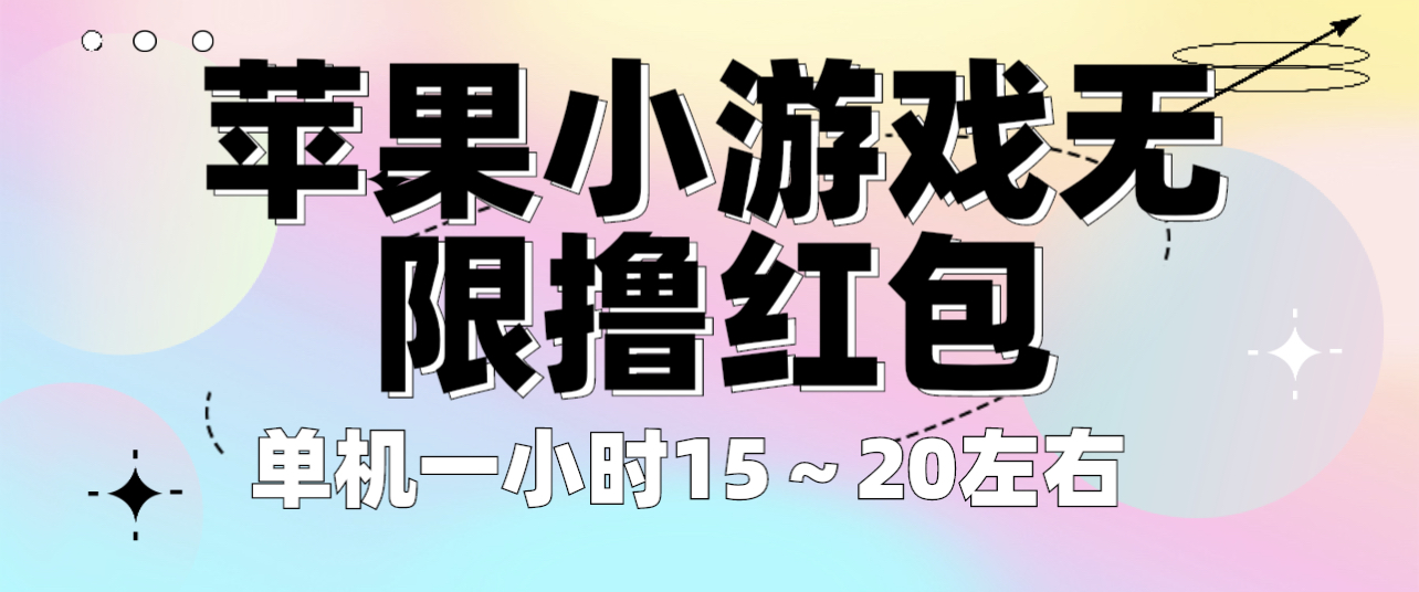 【副业项目6463期】苹果小游戏无限撸红包 单机一小时15～20左右 全程不用看广告！-金九副业网