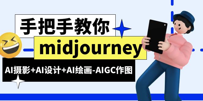 【副业项目6467期】midjourney新手入门基础，AI摄影+AI设计+AI绘画-AIGC作图（59节课时）-金九副业网