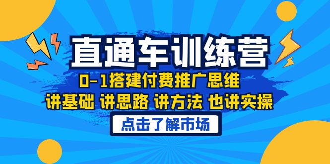 【副业项目6402期】淘系直通车训练课，0-1搭建付费推广思维，讲基础 讲思路 讲方法 也讲实操-金九副业网