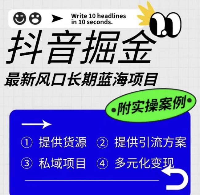 【副业项目6409期】抖音掘金最新风口，长期蓝海项目，日入无上限（附实操案例）【揭秘】-金九副业网