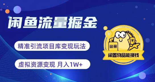 【副业项目6414期】闲鱼流量掘金-虚拟变现新玩法配合全网项目库，精准引流变现3W+-金九副业网