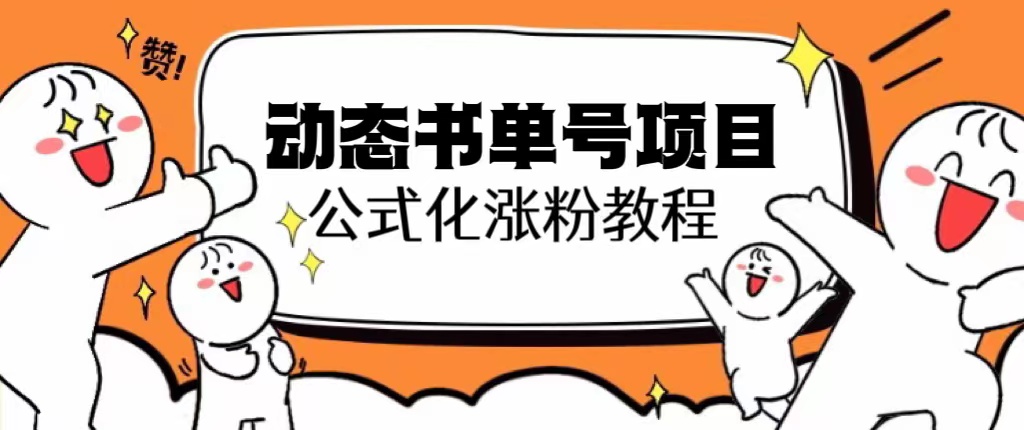 【副业项目6424期】思维面部动态书单号项目，保姆级教学，轻松涨粉10w+-金九副业网