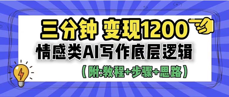 【副业项目6425期】3分钟，变现1200。情感类AI写作底层逻辑（附：教程+步骤+资料）-金九副业网