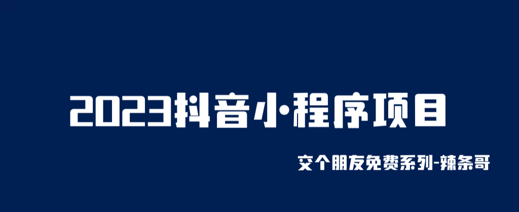 【副业项目6426期】2023抖音小程序项目，变现逻辑非常很简单，当天变现，次日提现！-金九副业网