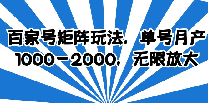 【副业项目6427期】百家号矩阵玩法，单号月产1000-2000，无限放大-金九副业网