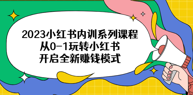 【副业项目6555期】2023小红书内训系列课程，从0-1玩转小红书，开启全新赚钱模式-金九副业网