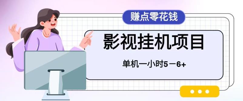 【副业项目6557期】百度头条影视挂机项目，操作简单，不需要脚本，单机一小时收益4-6元-金九副业网