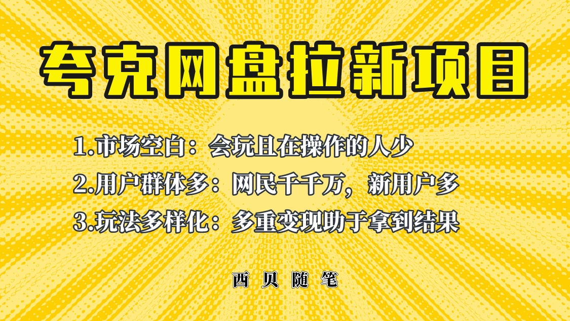 【副业项目6435期】此项目外面卖398保姆级拆解夸克网盘拉新玩法，助力新朋友快速上手-金九副业网