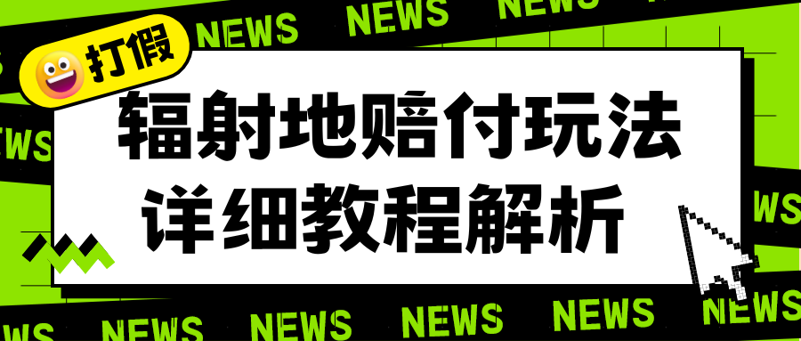 【副业项目6560期】辐射地打假赔付玩法详细解析，一单利润最高一千（详细揭秘教程）-金九副业网