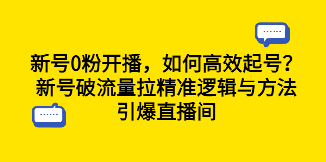 【副业项目6616期】新号0粉开播，如何高效起号？新号破流量拉精准逻辑与方法，引爆直播间-金九副业网