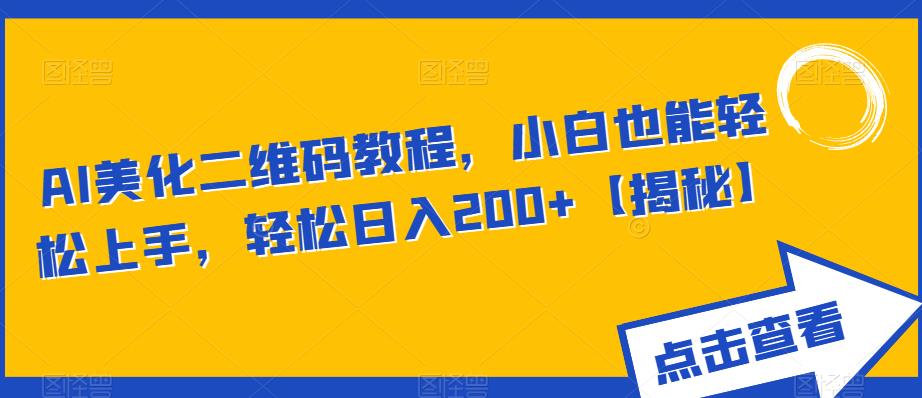 【副业项目6443期】AI美化二维码教程，小白也能轻松上手，轻松日入200+【揭秘】-金九副业网