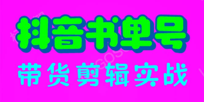 【副业项目6566期】抖音书单号带货剪辑实战：手把手带你 起号 涨粉 剪辑 卖货 变现（46节）-金九副业网