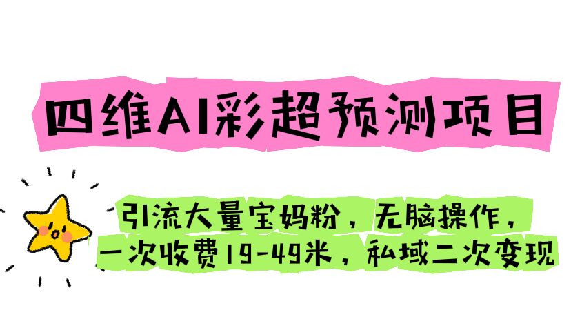 【副业项目6621期】四维AI彩超预测项目 引流大量宝妈粉 无脑操作 一次收费19-49 私域二次变现-金九副业网