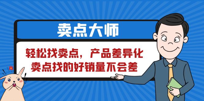 【副业项目6575期】卖点 大师，轻松找卖点，产品差异化，卖点找的好销量不会差-金九副业网