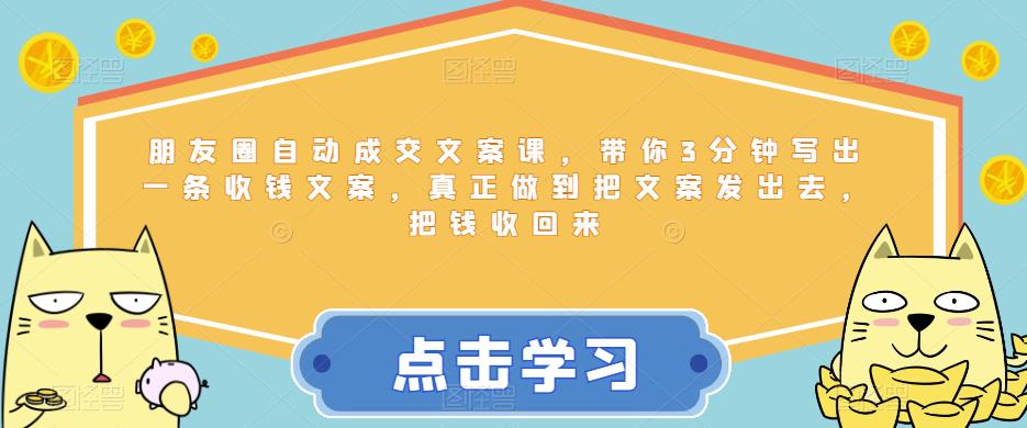 【副业项目6446期】朋友圈自动成交文案课，带你3分钟写出一条收钱文案，真正做到把文案发出去，把钱收回来-金九副业网