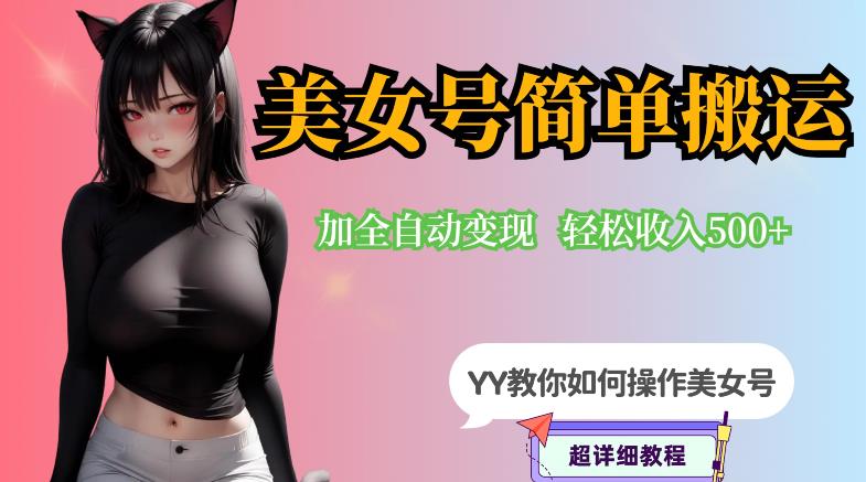 【副业项目6568期】YY短视频系列-快手美女号简单搬运操作配合写真变现日入300+，0粉丝即可变现-金九副业网