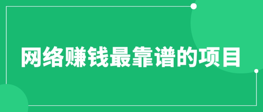 【副业项目6576期】赚想赚钱的人的钱最好赚了：网络赚钱最靠谱项目-金九副业网