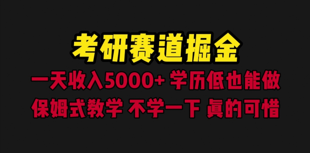 【副业项目6628期】考研赛道掘金，一天5000+学历低也能做，保姆式教学，不学一下，真的可惜-金九副业网