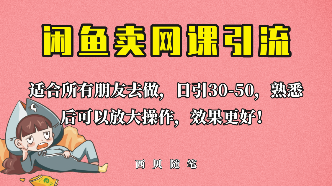 【副业项目6629期】外面这份课卖 698，闲鱼卖网课引流创业粉，新手也可日引50+流量-金九副业网