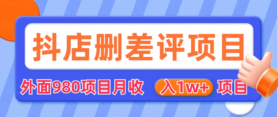 【副业项目6705期】外面收费收980的抖音删评商家玩法，月入1w+项目（仅揭秘）-金九副业网