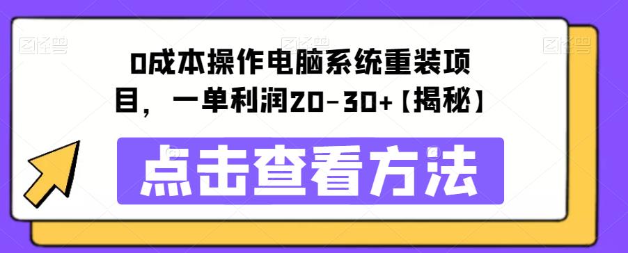 【副业项目6447期】0成本操作电脑系统重装项目，一单利润20-30+【揭秘】-金九副业网