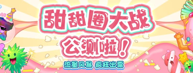 【副业项目6635期】甜甜圈大战–2023抖音最新最火爆弹幕互动游戏【开播教程+起号教程+对接报白等】-金九副业网