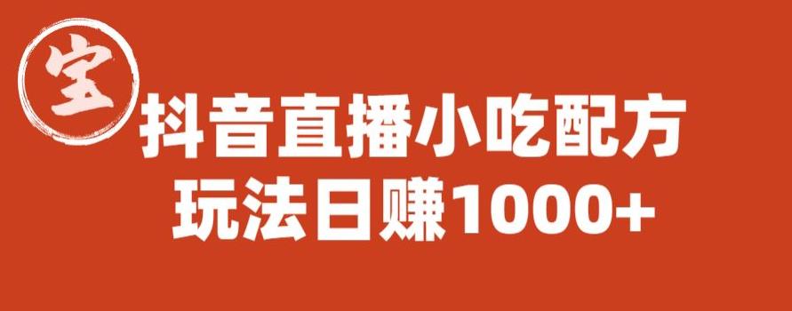 【副业项目6498期】宝哥抖音直播小吃配方实操课程，玩法日赚1000+【揭秘】-金九副业网