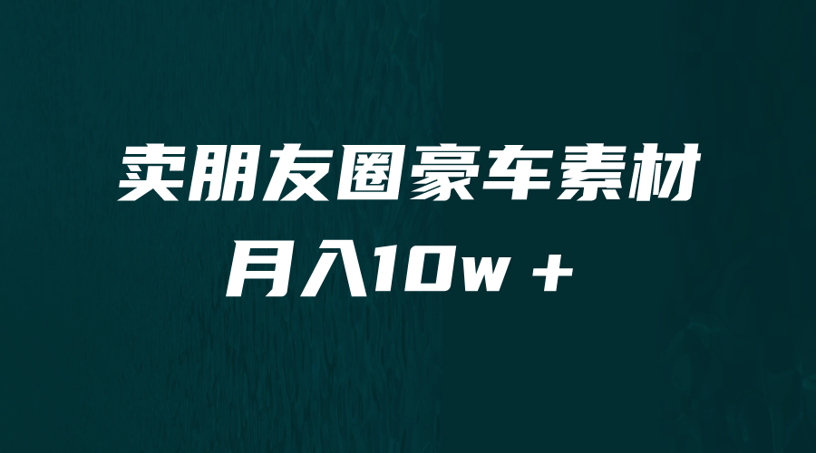 【副业项目6714期】卖朋友圈素材，月入10w＋，小众暴利的赛道，谁做谁赚钱（教程+素材）-金九副业网