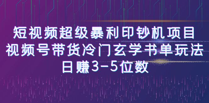 【副业项目6715期】短视频超级暴利印钞机项目：视频号带货冷门玄学书单玩法，日赚3-5位数-金九副业网