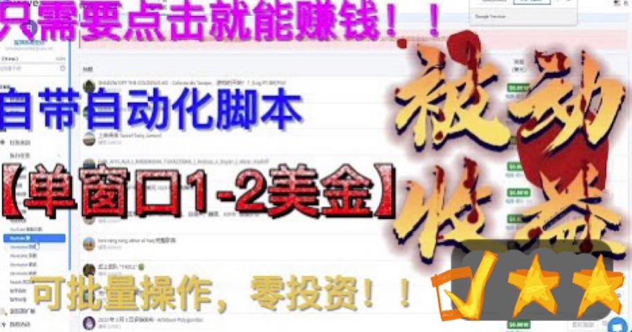 【副业项目6579期】最新国外点金项目，自带自动化脚本 单窗口1-2美元，可批量日入500美金0投资-金九副业网