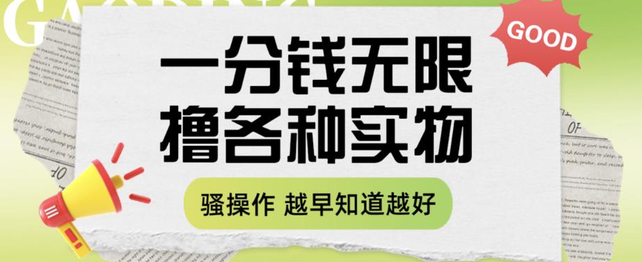 【副业项目6503期】一分钱无限撸实物玩法，让你网购少花冤枉钱【揭秘】-金九副业网