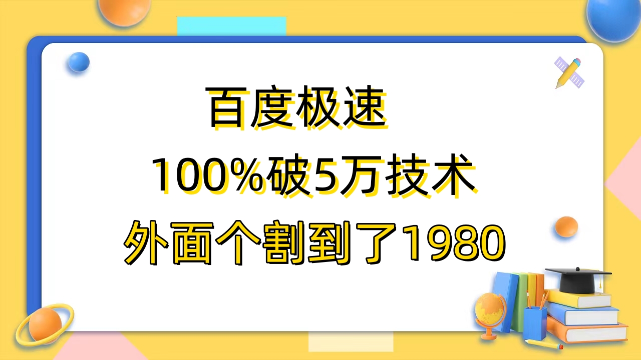 【副业项目6581期】百度极速版百分之百破5版本随便挂外面割到1980【拆解】-金九副业网