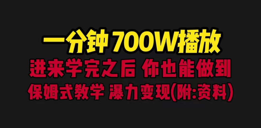 【副业项目6689期】一分钟700W播放 进来学完 你也能做到 保姆式教学 暴力变现（教程+83G素材）-金九副业网