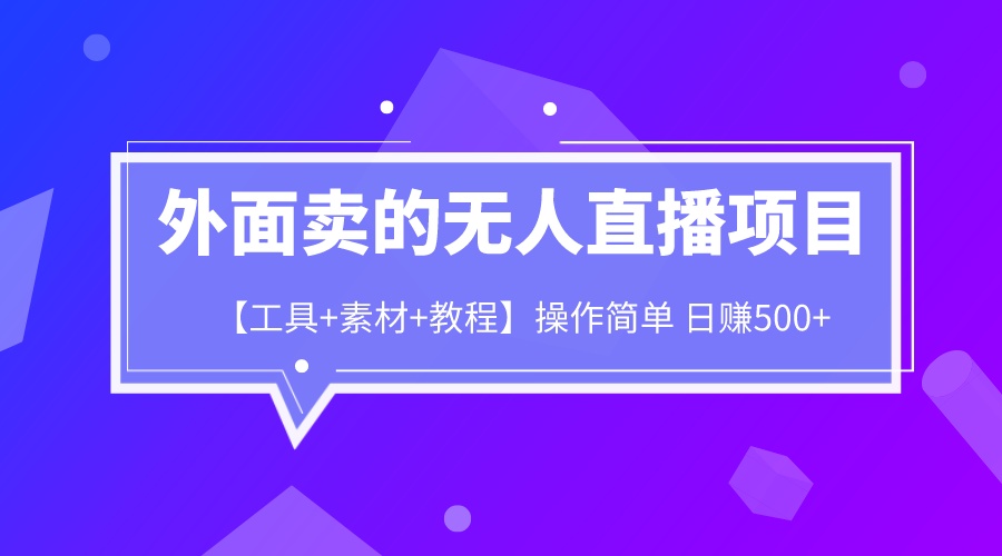 【副业项目6691期】外面卖1980的无人直播项目【工具+素材+教程】日赚500+-金九副业网