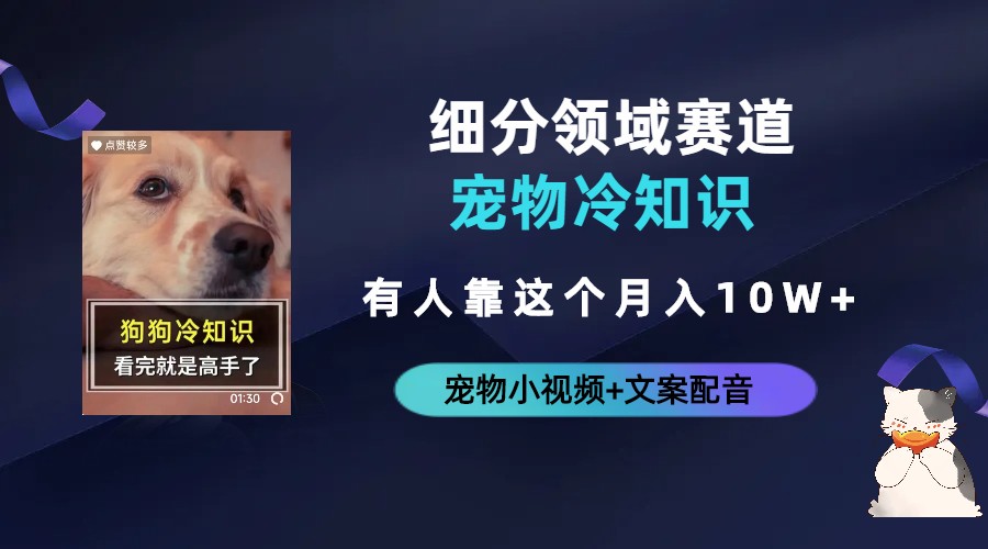 【副业项目6694期】不起眼的抖音细分赛道-宠物冷知识，一段宠物视频配文案，有人靠这个月入10w-金九副业网