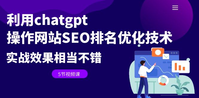 【副业项目6695期】利用chatgpt操作网站SEO排名优化技术：实战效果相当不错（5节视频课）-金九副业网