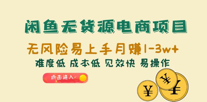 【副业项目6589期】闲鱼无货源电商项目：无风险易上手月赚10000+难度低 成本低 见效快 易操作-金九副业网