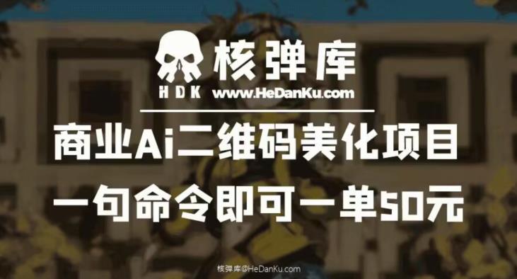 【副业项目6592期】商业Ai二维码美化项目：一句命令即可一单50元-金九副业网