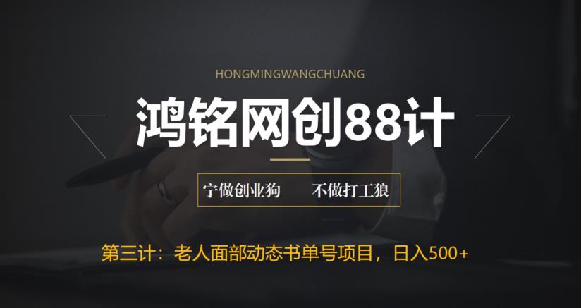 【副业项目6513期】最新老人面部动态书单号项目拆解，日躺赚500+-金九副业网