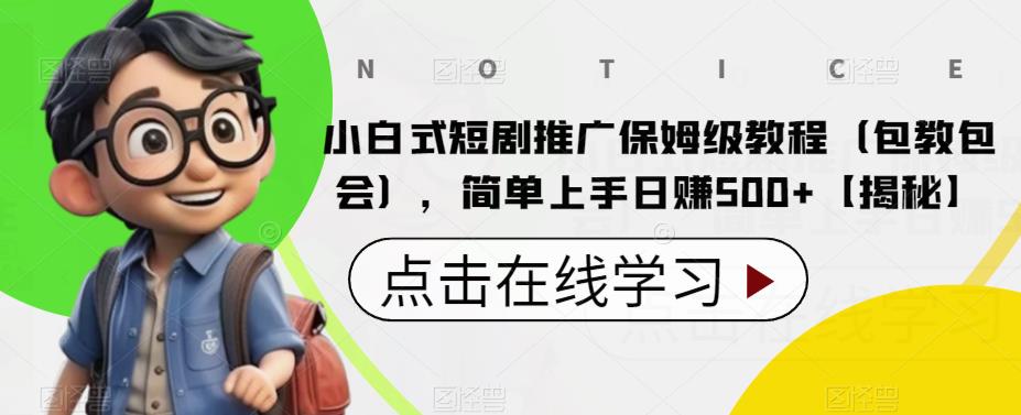 【副业项目6700期】小白式短剧推广保姆级教程（包教包会），简单上手日赚500+【揭秘】-金九副业网