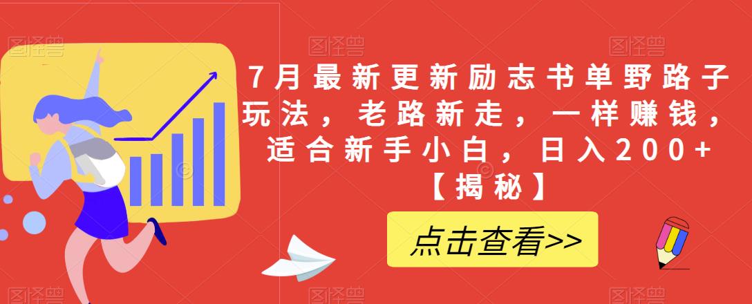 【副业项目6726期】7月最新更新励志书单野路子玩法，老路新走，一样赚钱，适合新手小白，日入200+【揭秘-金九副业网