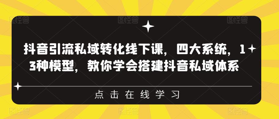 【副业项目6597期】抖音引流私域转化线下课，四大系统，13种模型，教你学会搭建抖音私域体系-金九副业网