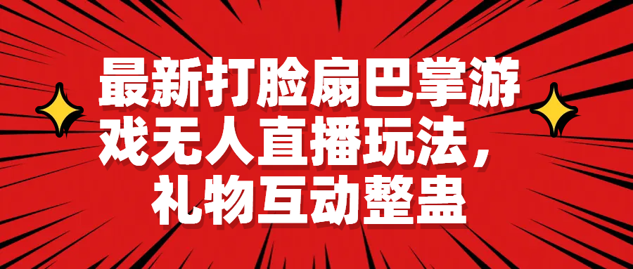 【副业项目6789期】最新打脸扇巴掌游戏无人直播玩法，礼物互动整蛊-金九副业网