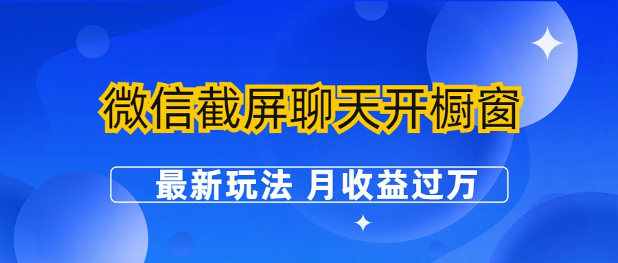 【副业项目6790期】微信截屏聊天开橱窗卖女性用品：最新玩法 月收益过万-金九副业网