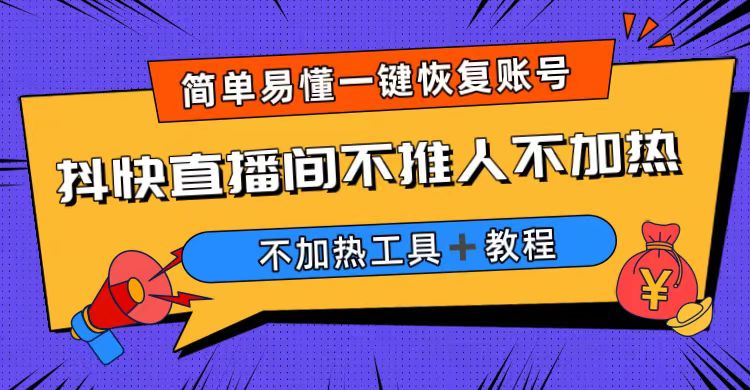 【副业项目6802期】外面收费199的最新直播间不加热，解决直播间不加热问题（软件＋教程）-金九副业网