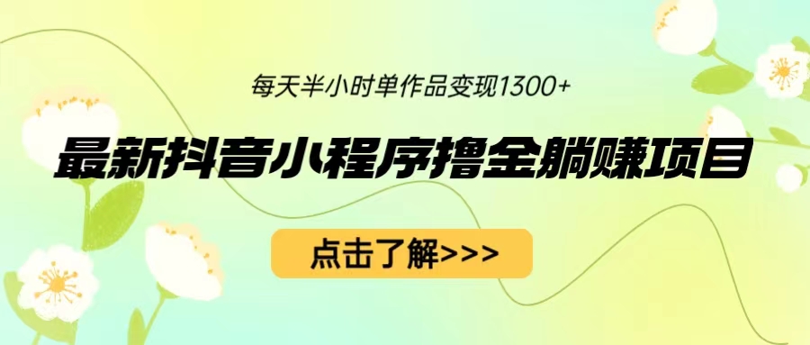 【副业项目6805期】最新抖音小程序撸金躺赚项目，一部手机每天半小时，单个作品变现1300+-金九副业网